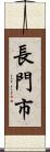 長門市 Scroll