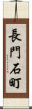 長門石町 Scroll