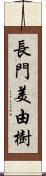 長門美由樹 Scroll
