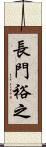 長門裕之 Scroll