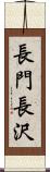 長門長沢 Scroll