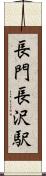 長門長沢駅 Scroll