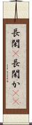 長閑(P) Scroll
