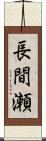 長間瀬 Scroll