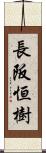 長阪恒樹 Scroll