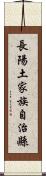 長陽土家族自治縣 Scroll