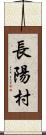 長陽村 Scroll