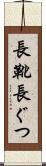 長靴 Scroll