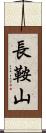 長鞍山 Scroll