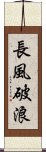 長風破浪 Scroll