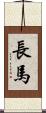 長馬 Scroll