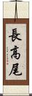 長高尾 Scroll
