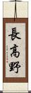 長高野 Scroll