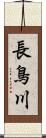 長鳥川 Scroll