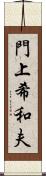門上希和夫 Scroll