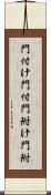 門付け Scroll