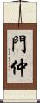 門仲 Scroll