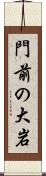 門前の大岩 Scroll
