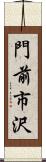 門前市沢 Scroll