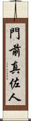 門前真佐人 Scroll