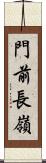 門前長嶺 Scroll