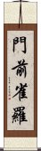 門前雀羅 Scroll