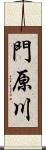 門原川 Scroll