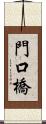 門口橋 Scroll