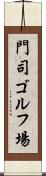 門司ゴルフ場 Scroll