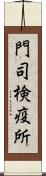 門司検疫所 Scroll