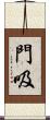 門吸 Scroll