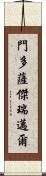 Mendoza Jeremiah Scroll