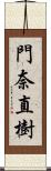 門奈直樹 Scroll