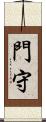 門守 Scroll