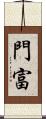 門富 Scroll