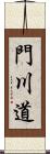 門川道 Scroll