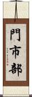 門市部 Scroll