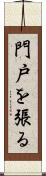 門戸を張る Scroll
