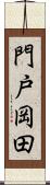 門戸岡田 Scroll