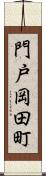 門戸岡田町 Scroll
