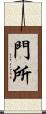 門所 Scroll