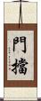 門擋 Scroll