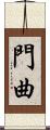 門曲 Scroll