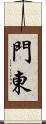 門東 Scroll
