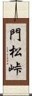 門松峠 Scroll