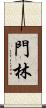 門林 Scroll