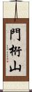 門桁山 Scroll