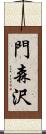 門森沢 Scroll