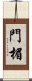 門楣 Scroll