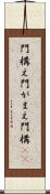 門構え Scroll